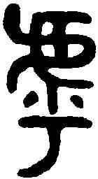 呼,吳大澂書論語 ,書法字典